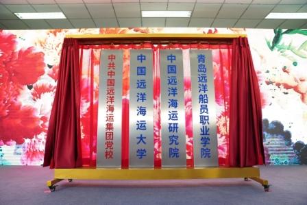中國遠洋海運大學揭牌！