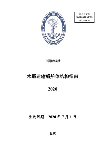 中國船級社《木屑運輸船船體結構指南》（2020）生效