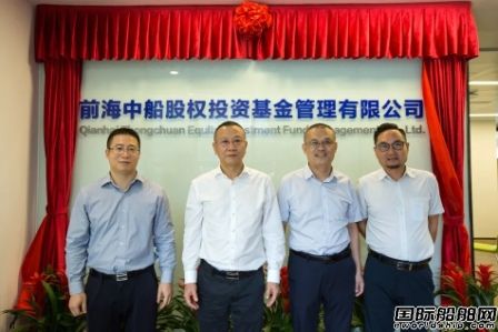 前海中船股權投資基金管理有限公司正式開業