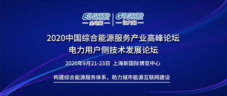 2020中國(guó)綜合能源服務(wù)產(chǎn)業(yè)高峰論壇 電力用戶(hù)側(cè)技術(shù)發(fā)展論壇