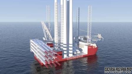 Ocean Installer與Vard合作開發全球最先進風電安裝船