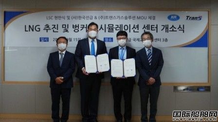 韓國船級社成立LNG燃料推進及加注模擬中心