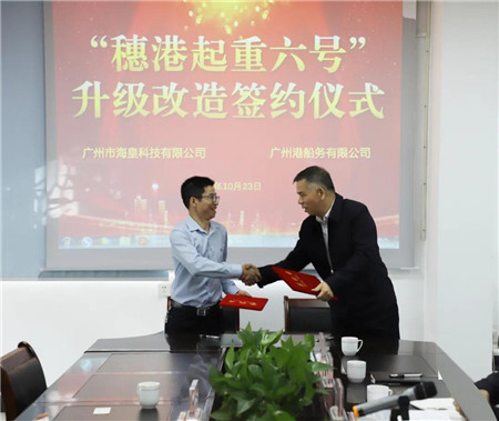 海皇科技成功簽約“穗港起重六號”升級改造項目