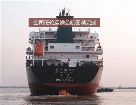 中遠海運石油圓滿完成海油班輪運輸首航