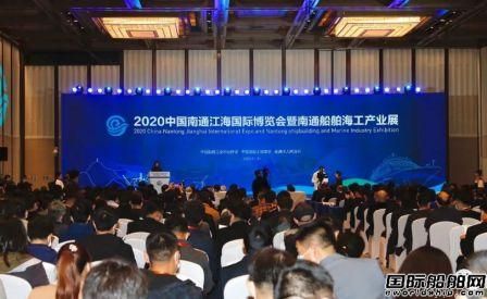 2020南通船舶海工產業展開幕