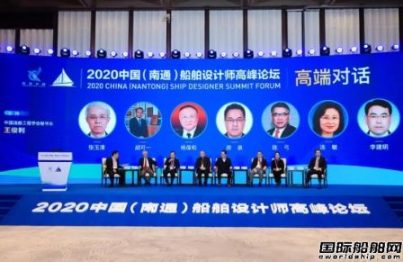 2020中國（南通）船舶設(shè)計師高峰論壇舉行