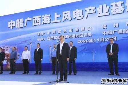 總投資約129億元！中船廣西海上風電產業基地開工