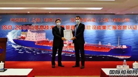 LR為上海中遠(yuǎn)海運(yùn)頒發(fā)其首張ISO 20000證書