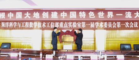 哈工程海洋科學與工程數學技術工信部重點實驗室揭牌