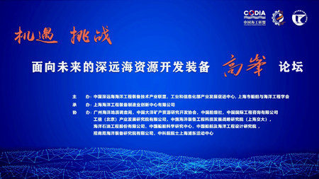 面向未來的深遠海資源開發裝備高峰論壇在滬召開
