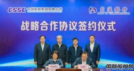 中國船舶集團與交通銀行簽署戰(zhàn)略合作協(xié)議