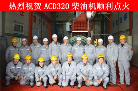 安柴首臺自主品牌ACD320柴油機點火成功