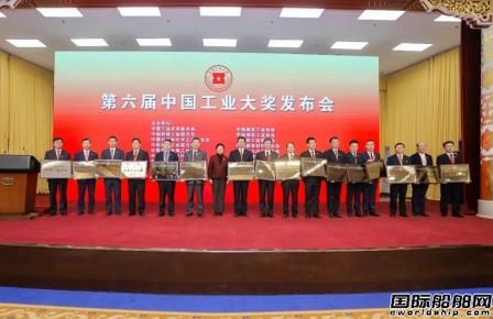 7家船舶企業(yè)榮獲第六屆中國(guó)工業(yè)大獎(jiǎng)