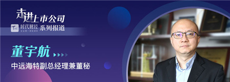 中遠(yuǎn)海特副總董宇航：做紙漿的“海上搬運(yùn)工”