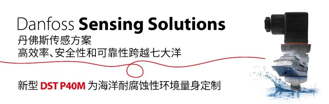 領航未來！丹佛斯傳感方案SMM線上展盛情邀約