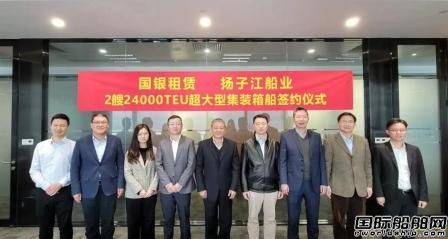 國銀租賃與揚子江船業簽訂2艘24000TEU集裝箱船建造合同