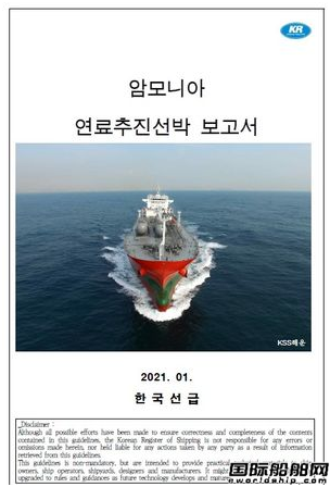 韓國船級社發布氨燃料動力船報告