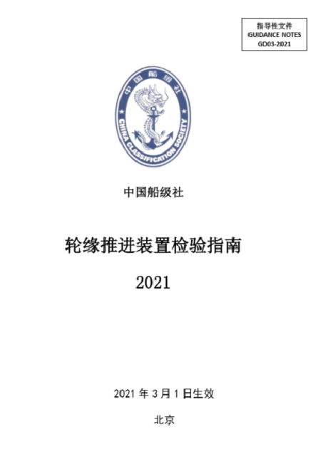 中國船級社《輪緣推進裝置檢驗指南》（2021）正式生效