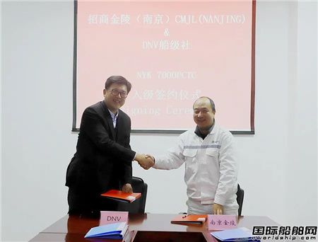 南京金陵與DNV船級社簽訂三項合作協議