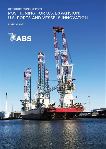 ABS發布美國海上風電行業報告
