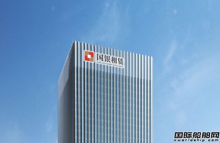 交付船舶32艘！國銀租賃2020年實現穩健增長