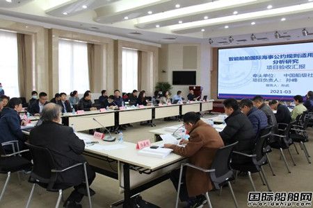 智能船舶國際海事公約規則適用性及標準需求分析研究項目通過預驗收評審