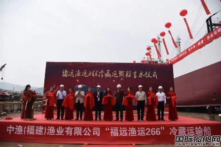 福建長興造船建造最大遠洋冷藏運輸船下水