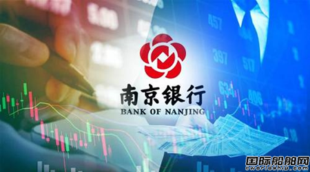 南京銀行成功落地首單金租單船SPV公司美元資產業務