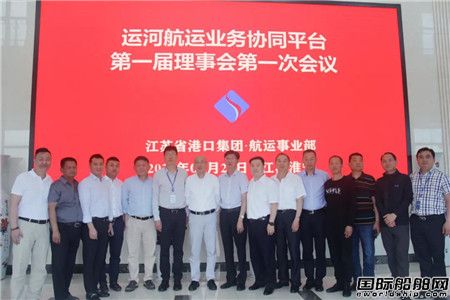 江蘇遠洋牽頭運河航運業務協同平臺正式成立