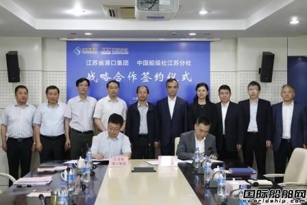 中國船級(jí)社與江蘇省港口集團(tuán)簽署戰(zhàn)略合作協(xié)議