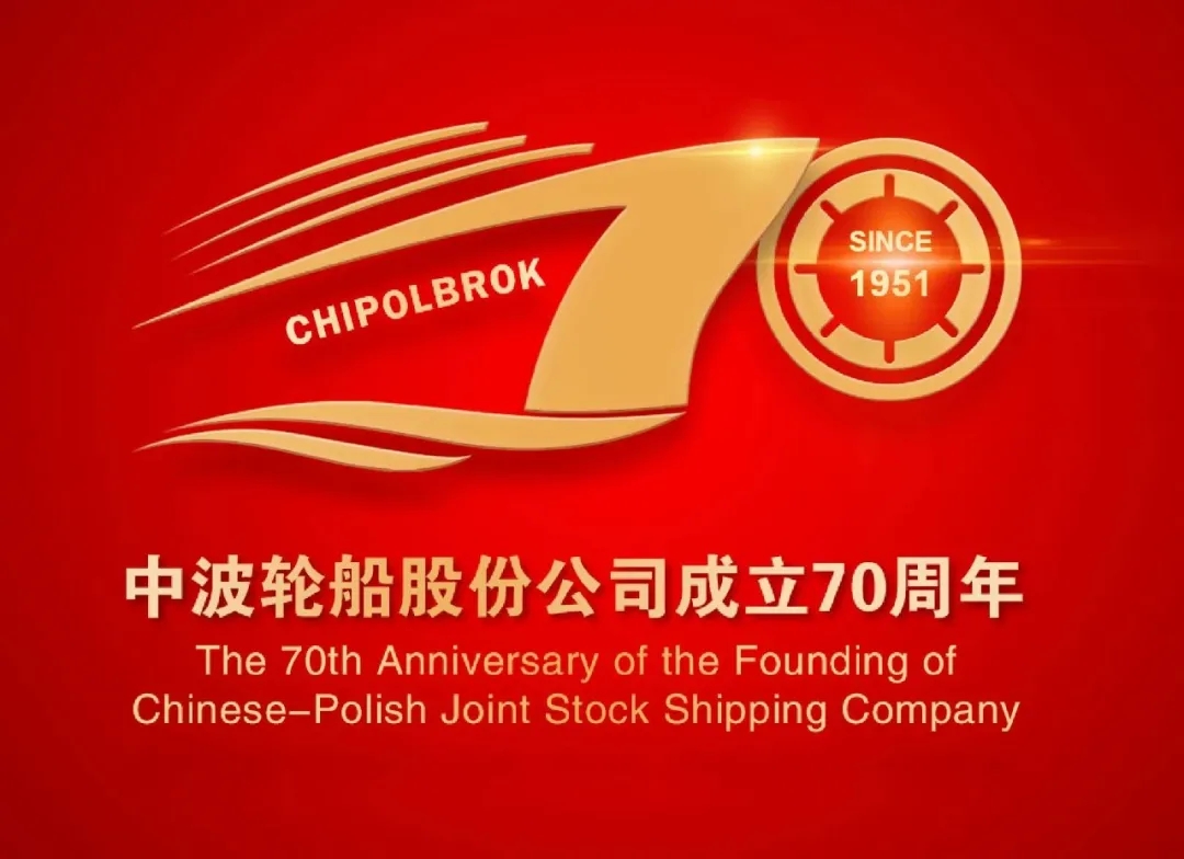 新中國第一家中外合資企業中波輪船成立70周年