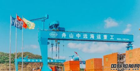 舟山中遠海運重工船舶修理改裝走出“雙高”之路