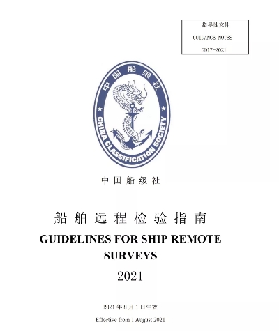中國船級社發(fā)布船舶遠程檢驗指南2021