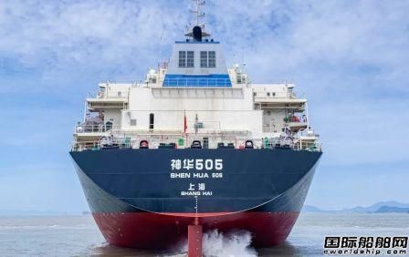 舟山中遠海運重工完成“神華505”輪修理工程