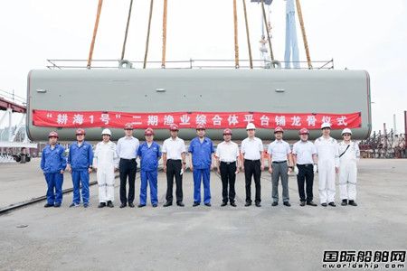 渤船重工舉行“耕海1號”二期漁業綜合體平臺鋪龍骨儀式