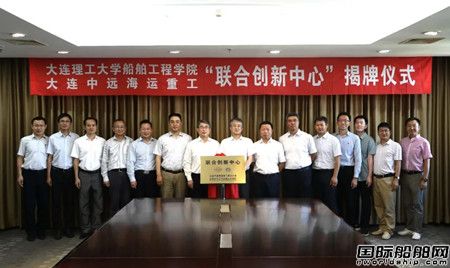 大連中遠海運重工與大連理工大學“聯合創新中心”掛牌成立