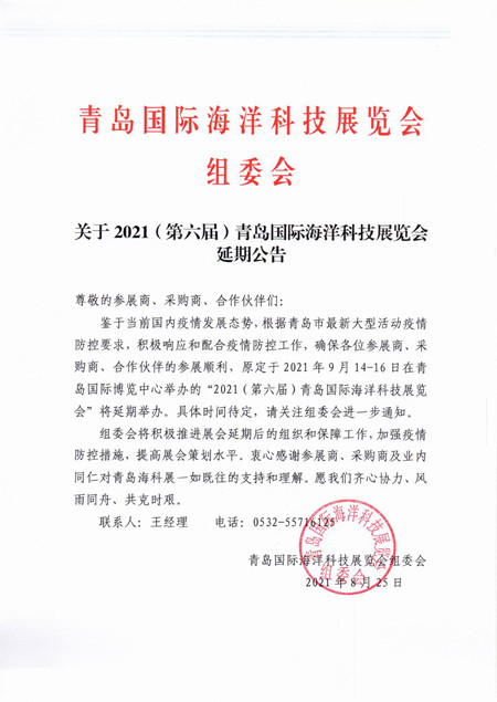 關(guān)于2021（第六屆）青島國際海洋科技展覽會延期公告