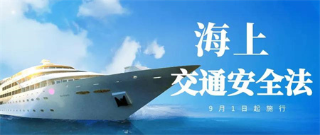 新修訂海上交通安全法9月1日起正式施行