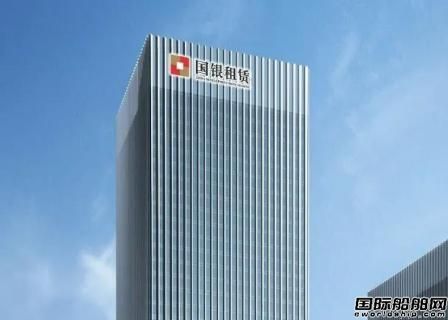 船舶業務創歷史新高！國銀租賃凈利潤同比大增