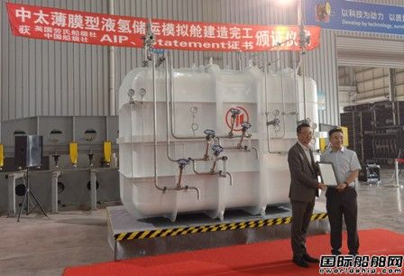 中太公司建成世界首座薄膜型液氫儲運(yùn)模擬艙