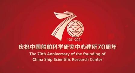 雙喜臨門！中國船舶科學研究中心慶祝建所70周年
