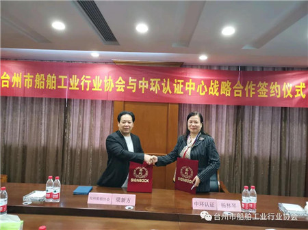 臺州市船舶工業(yè)行業(yè)協(xié)會與中環(huán)認證中心簽署戰(zhàn)略合作協(xié)議