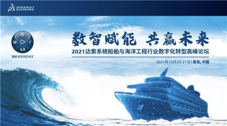 2021達(dá)索系統(tǒng)船舶與海洋工程行業(yè)數(shù)字化轉(zhuǎn)