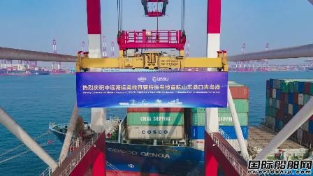 中遠(yuǎn)海運(yùn)集運(yùn)“美線直客特快專線”首航青島港