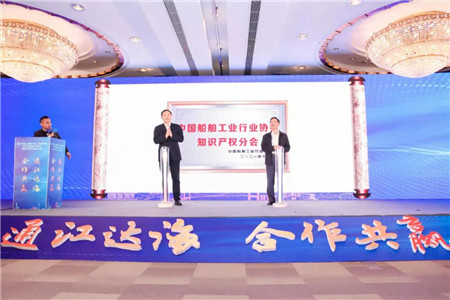 中國(guó)船協(xié)知識(shí)產(chǎn)權(quán)分會(huì)成立大會(huì)在上海舉行
