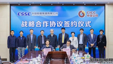中國船舶集團與中金公司簽署戰略合作協議