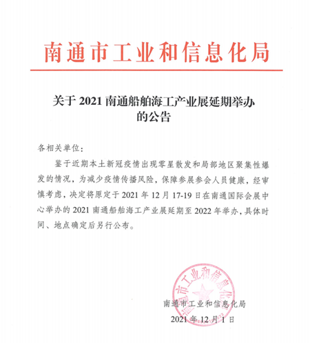 關于2021南通船舶海工產業展延期舉辦的公告