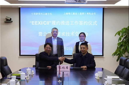 中國船級社上海分社與錦江航運簽訂EEXI/CII履約合作協議