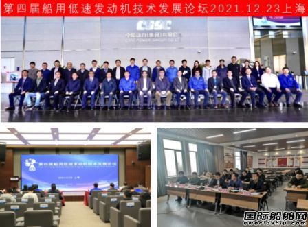 第四屆船用低速發動機技術發展論壇順利召開
