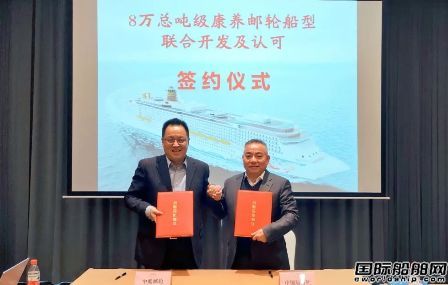 中船郵輪與中國船級社將聯合開發8萬噸康養郵輪船型